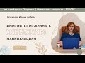 Иммунитет мужчины к женским манипуляциям - психолог Ирина Лебедь