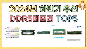 인기 DDR5메모리 추천 BEST5!! (2024년 하반기)