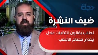 شباب من أجل التغيير: نطالب بقانون انتخابات عادل يخدم مصالح الشعب وليس الكتل