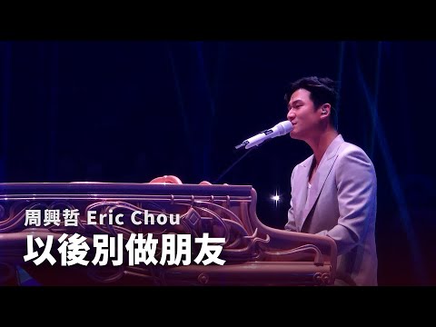 250926 周興哲 Eric Chou - 以後別做朋友 The Distance of Love |《Odyssey 旅程巡迴演唱會》台北返場