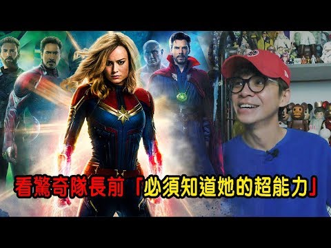 看驚奇隊長前「必須知道她的超能力」漫威電影宇宙最重要的故事 CAPTAIN MARVEL | dannyone
