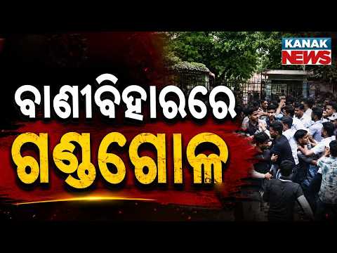 ବାଣୀବିହାରରେ ଗଣ୍ଡଗୋଳ | Utkal University Clash | 2 Students Injured Amid Hostel Dispute