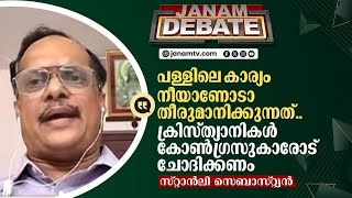 ക്രിസ്ത്യാനികളെ പേടിപ്പിക്കാമെന്ന് കോൺ​ഗ്രസ് വിചാരിക്കേണ്ട|JANAM DEBATE| |CONGRESS|