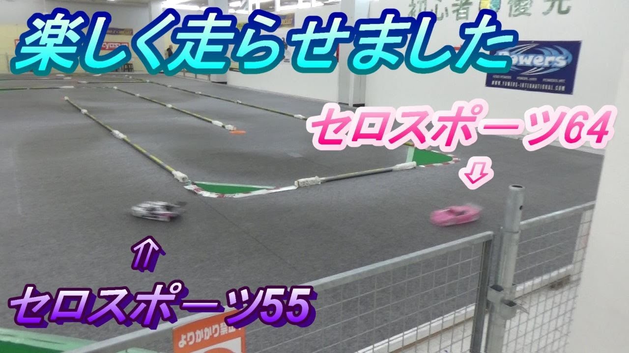 セロスポ－ツ64と55走行動画 - YouTube