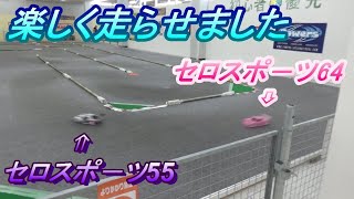 セロスポ－ツ64と55走行動画 - YouTube