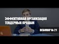 Эффективная организация тендерных продаж