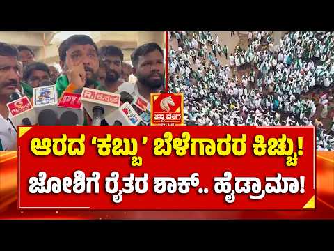 Sugarcane Farmers Protest in Hubballi | ಆರದ ‘ಕಬ್ಬು’ ಬೆಳೆಗಾರರ ಕಿಚ್ಚು! ಜೋಶಿಗೆ ರೈತರ ಶಾಕ್.. ಹೈಡ್ರಾಮಾ!
