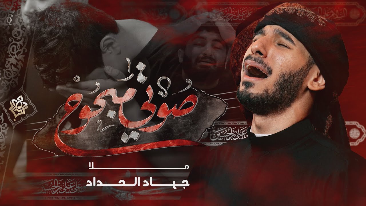 صوتي مبحوح | جهاد الحداد | محرم 1447هـ