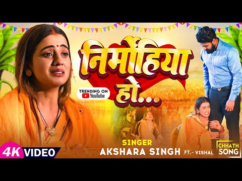 #अक्षरा सिंह का मार्मिक छठ #विडियो | निर्मोहिया हो | #Akshara Singh | Bhojpuri Chhath Geet