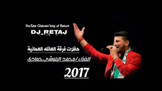 فرقة العائله العمانية_محمد البلوشي حمادي،(8)2017