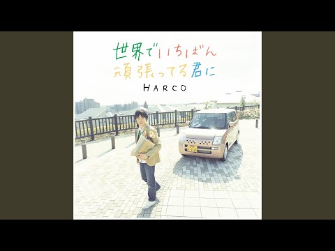 世界でいちばん頑張ってる君に