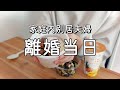 【vlog】家を出ます。引越しの朝はさすがに心がぐちゃぐちゃなのでご飯食べて元気出す | 家庭内別居 | 離婚 | アラサー | 猫