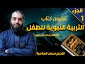 تلخيص كتاب التربية النبوية للطفل  ج   المقدمة سمعها