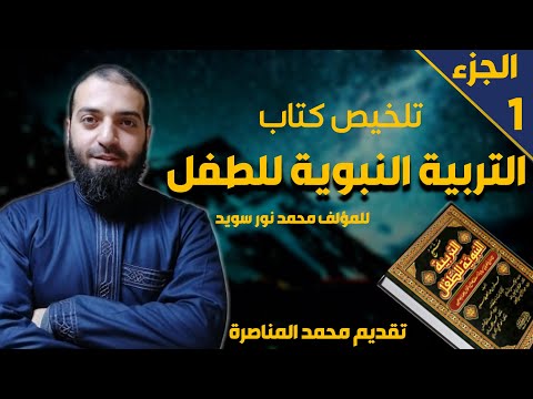 تلخيص كتاب التربية النبوية للطفل ج1 المقدمة