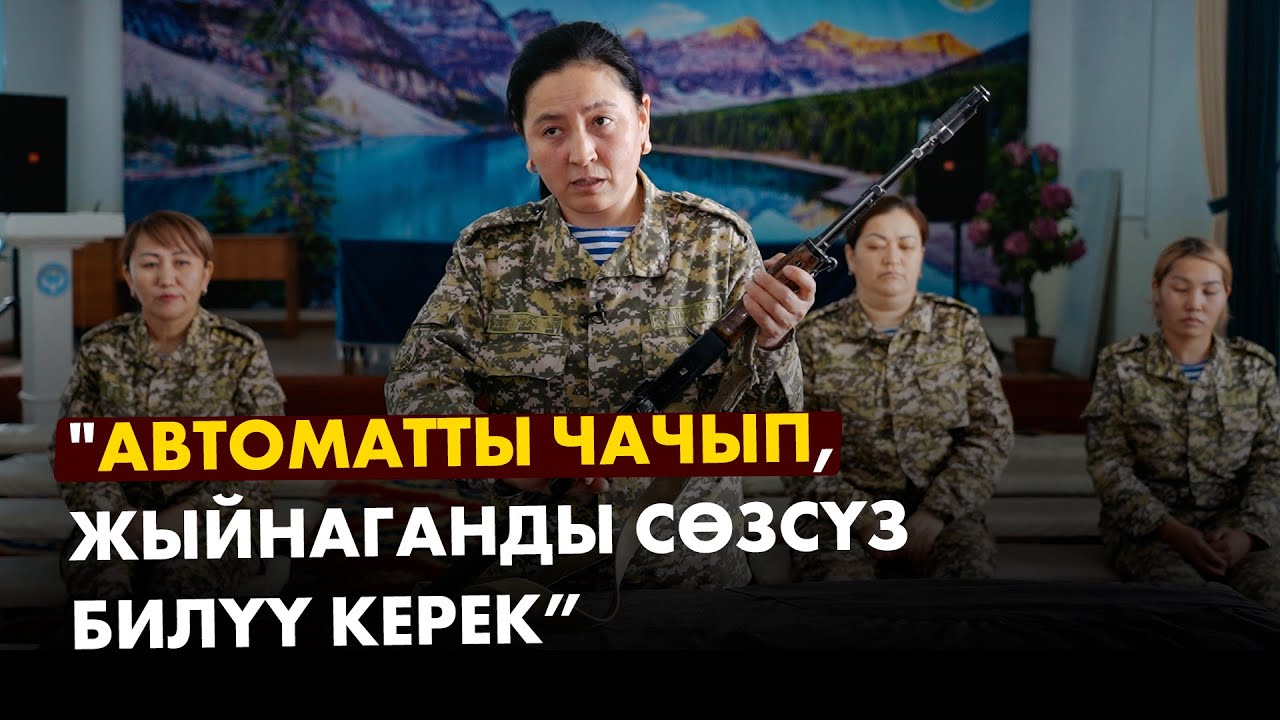 Улуттук гвардияда кызмат өтөгөн айымдар