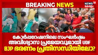തിരു. കോർപറേഷനിൽ UDF അവിശ്വാസ നീക്കം; LDF പിന്തുണച്ചാല്‍ BJP ഭരണം വീഴുമോ? | TVM Corporation Protest