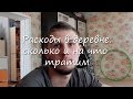 Расходы в деревне: сколько и на что тратим.