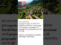 क्या Switzerland सच में दुनिया का सबसे सुरक्षित देश है? 🇨🇭