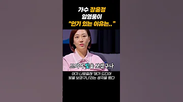 가수 장윤정 임영웅이 인기 있는 이유는 