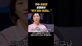 가수 장윤정, “임영웅이 인기 있는 이유는..?!”