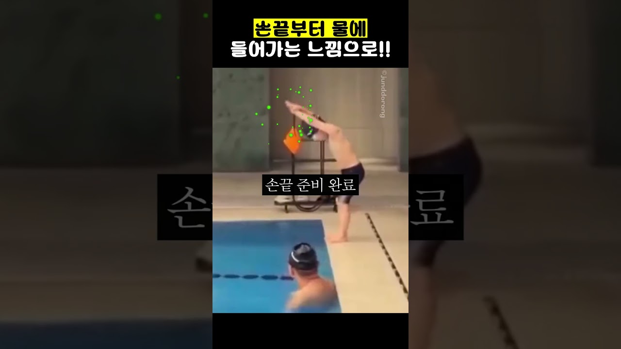 손끝부터 물에 들어가는 느낌으로!!