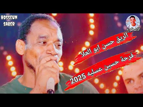الريق حسن ابو العلا فرحة حسين عسليه 2025 اجدد اغاني الموسم حفله دماررررر