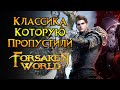 Возвращение MMORPG классики Forsaken World Classic