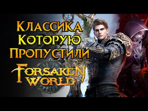 Видео: Возвращение MMORPG классики Forsaken World Classic