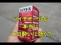 ハイチオールＣは本当に二日酔いに効くのか？実験その１。2016