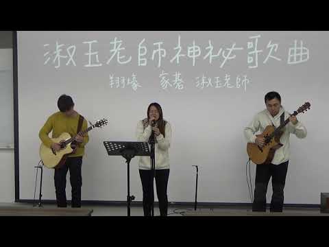 中國醫弦情吉他社-淑玉老師神秘歌曲 人質(cover)