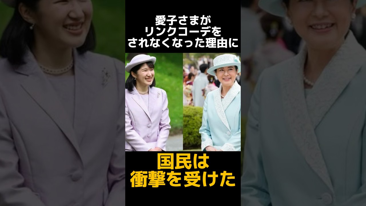 愛子さまがリンクコーデを外される本当の理由 #皇室 #雅子様 #天皇皇后両陛下