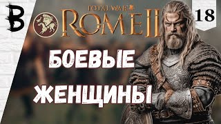 картинка: Total War: Rome 2 Свебы, Германцы #18 