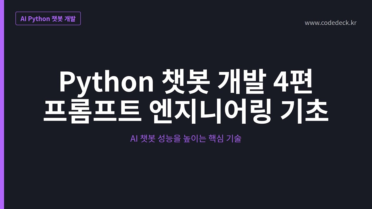 05.Python 챗봇 개발 4편 프롬프트 엔지니어링 기초