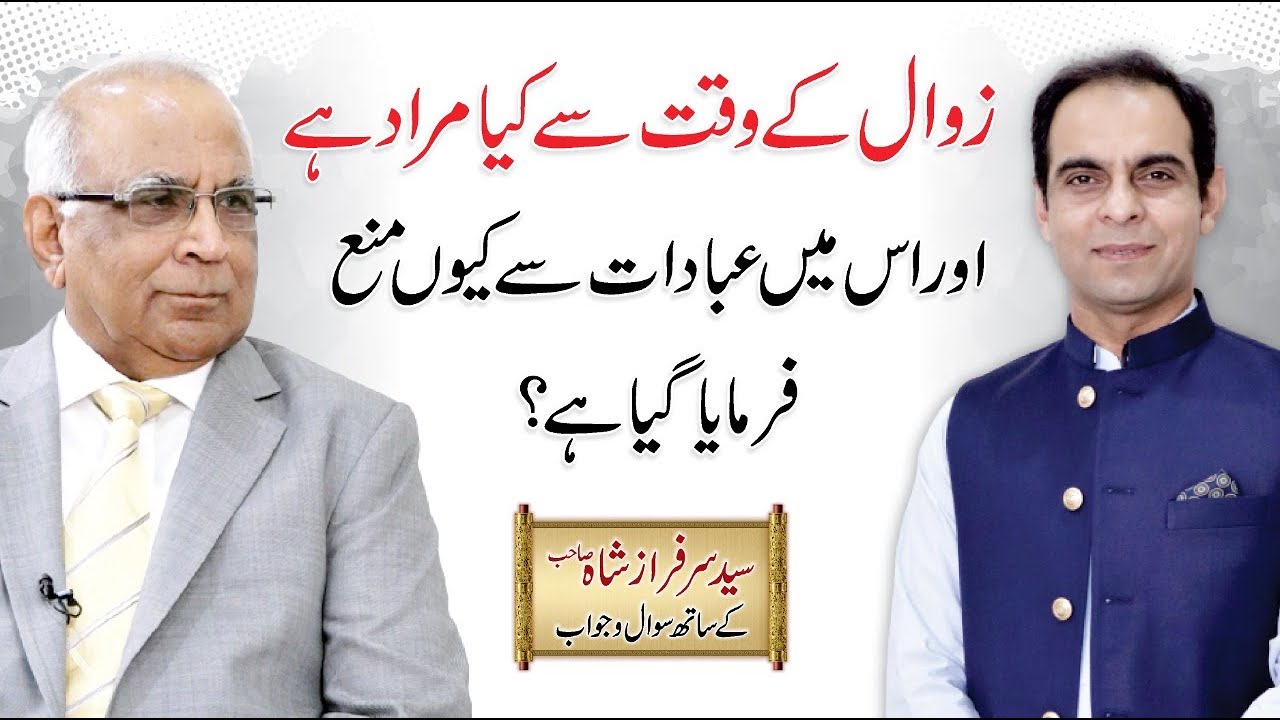 Zawal Ka Waqt - Waqt e Zawal Ki Haqeeqat | Qasim Ali Shah with Syed Sarfraz Shah Sb