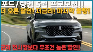 포드 링컨 5월 프로모션 할인 올랐습니다!! 에비에이터 -1750 익스플로러 -1300 5월 포드 링컨 할인 전국 최고 장담합니다!