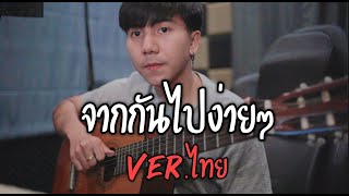 Dễ Đến Dễ Đi (จากกันไปง่ายๆ)| Quang Hùng MasterD|「Cover by Parkmalody 」