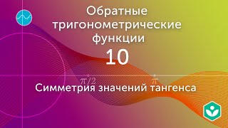 Симметрия значений тангенса (видео 10)|Обратные тригонометрические функции | Математика