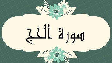 سورة الحج كاملة للقارئ الشيخ العيون الكوشي بصوت جميل و رائع و بدقة عالية ..ارح قلبك#الحج