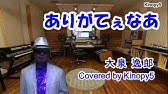 大泉逸郎 ありがてぇなあ カラオケ Youtube 大泉逸郎 ありがてぇなあ カラオケ Youtube