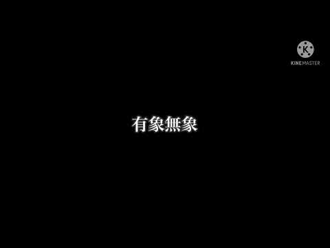 懺悔参り【改変PV】