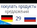 покупать продукты - предложений - Немецкий язык - Русский язык (S-29)