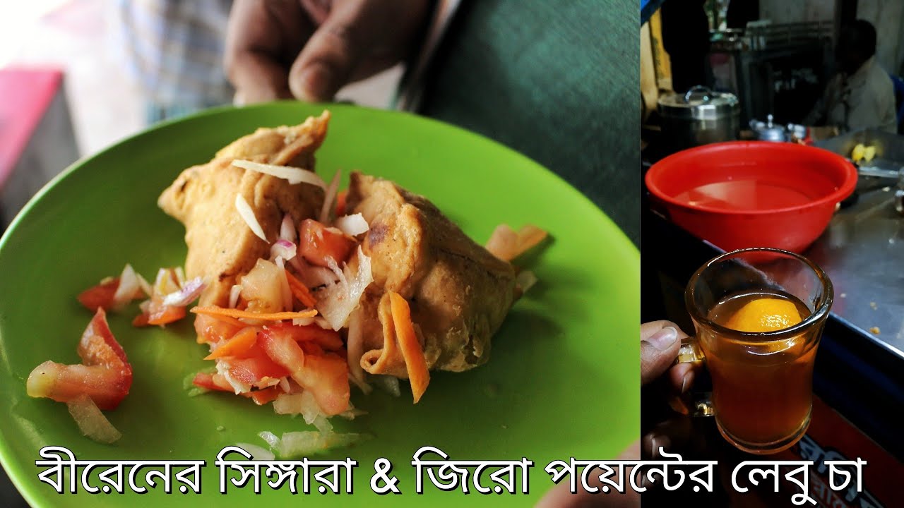 বিখ্যাত বীরেনের মাটন কলিজার সিঙ্গারা আর জিরো পয়েন্টের লেবু চা