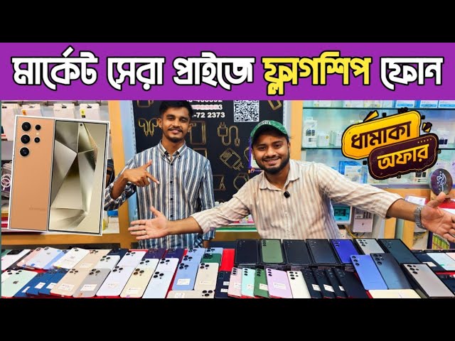 মার্কেট সেরা প্রাইজে ফ্লাগশিপ ফোন🔥Used phone price in Bangladesh|used iphone price in Bangladesh
