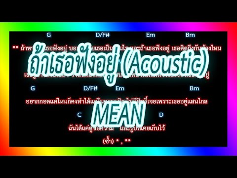 🎸คอร์ดเพลง🎸ถ้าเธอฟังอยู่ - MEAN (Acoustic)