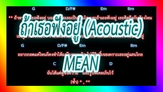 🎸คอร์ดเพลง🎸ถ้าเธอฟังอยู่ - MEAN (Acoustic)
