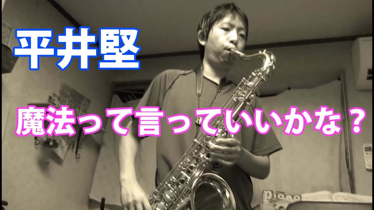 Ken Hirai 魔法って言っていいかな Mahotte Itte Iikana Tenor Saxophone Cover Youtube