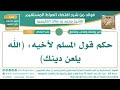 حكم قول المسلم لأخيهالله يلعن دينك_ابن عثيمين_رحمه_الله_تعالى  mp3