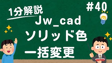 ソリッド色を一括で変更する方法【Jw_cad 使い方.com】