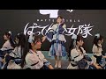 ばってん少女隊『BAIKA』