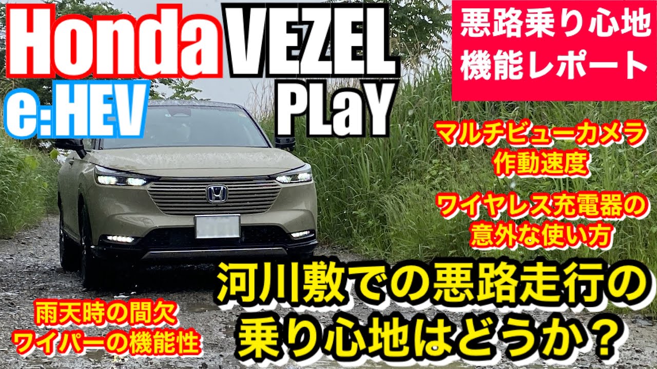 ホンダ 新型 ヴェゼル E Hev Play 雨天時河川敷での悪路走行の乗り心地及び補足機能の紹介 Youtube